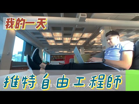 【職業介紹】美國推特工程師，自由的工作環境！|我的一天|規律人生|Twitter