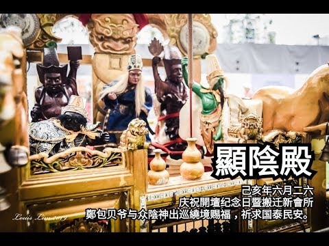 顯陰殿2019yewkeng (出巡繞境)