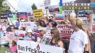 シェールガス採掘に"化学物質"　米で反対デモ拡大（13/08/23）