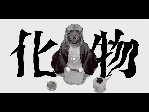 妖人　歌ってみた／宮下遊