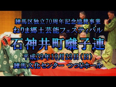 2017-10-29　ねりま郷土芸能フェスティバル（練馬区）10 石神井町囃子連さん〈経堂流早間〉