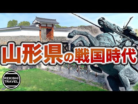 【山形県の歴史】戦国時代、何が起きていた？ 最上義光、伊達政宗…出羽南部をめぐる激闘