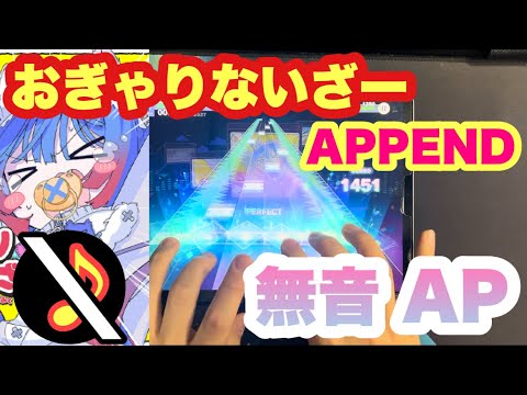 【プロセカ】おぎゃりないざー APPEND lv.37 無音ALL PERFECT 手元