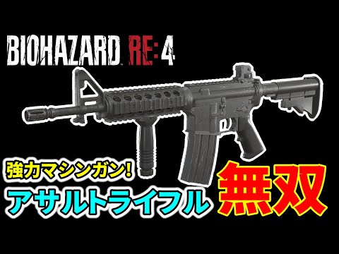 【バイオre4】『CQBRアサルトライフル』全敵撃破ダイジェスト