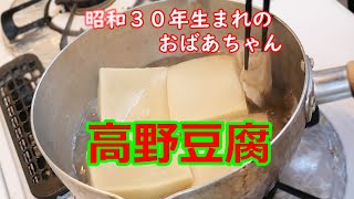 【おばあちゃんの料理】伝統の高野豆腐　#やすまるだし公式アンバサダー #やすまるだし