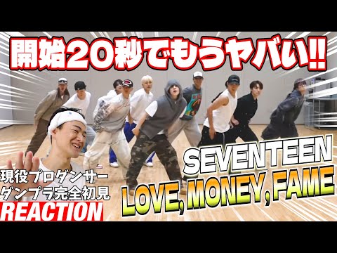 【初見リアクション】チル系でもくらっちゃう鬼シンクロダンス！現役プロダンサーが「[Choreography Video] SEVENTEEN - LOVE, MONEY, FAME」を見てみた反応