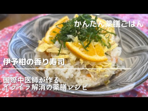 春のイライラ解消薬膳レシピ「伊予柑の香り寿司」