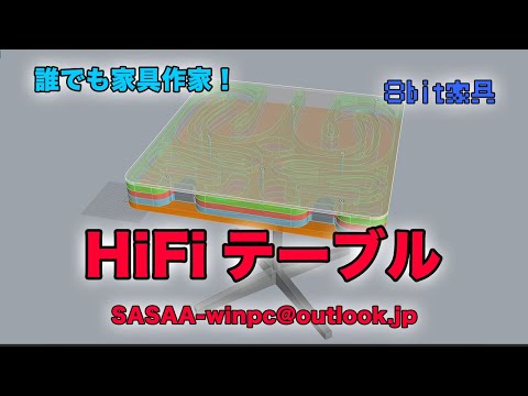 誰でも家具作家！「8bit家具」HiFiテーブル（バックロードホーンスピーカー）