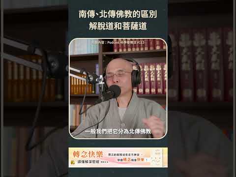 南傳、北傳佛教的區別，解脫道和菩薩道【法源法師】| 科學看佛法：Podcast精華 #61