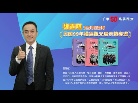 千華/商鼎50周年感恩慶典_魏霆暄老師Celebrate 50th Anniversary in Publishing business