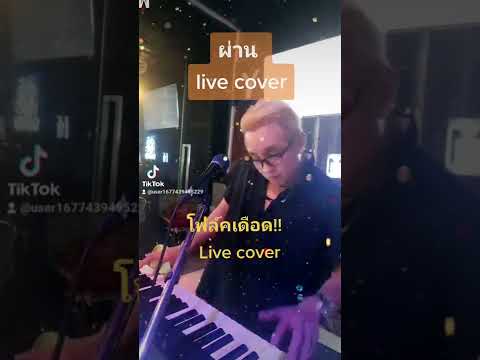 ผ่าน Live cover