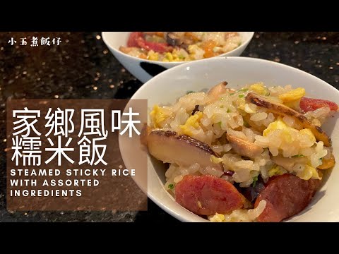 家鄉風味糯米飯 - 電飯煲製作簡易足料糯米飯，秋冬暖身好菜式！Steamed Sticky Rice with Assorted Ingredients