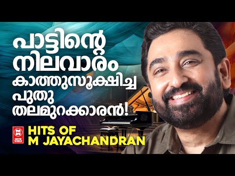 എം ജയചന്ദ്രൻ ഈണമിട്ട ഏവരുടെയും ഇഷ്ടഗാനങ്ങൾ | M JAYACHANDRAN HITS