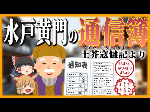 【ゆっくり歴史解説】水戸光圀の通信簿！水戸黄門の幕府からの評価とは【土芥寇讎記より】