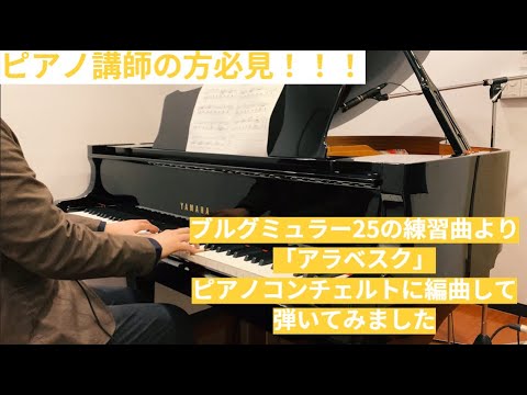 【ピアノ講師の方必見！！！】～ブルグミュラーの25の練習曲のアラベスクをピアノコンチェルトに編曲して弾いてみました～　概要欄にこの動画について詳しく解説しています。