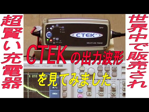 バッテリー充電器CTEKのサルフェーション除去波形を見てみました