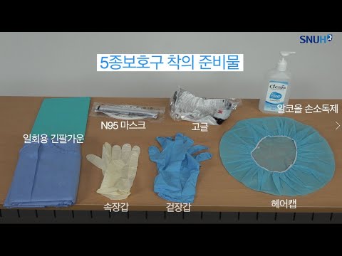 개인보호구(5종보호구) 착탈의 교육영상