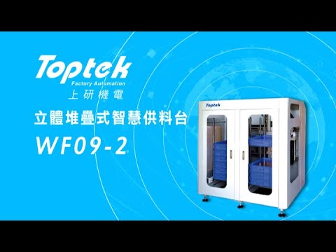 上研機電立體堆疊式智慧供料台WF09-2