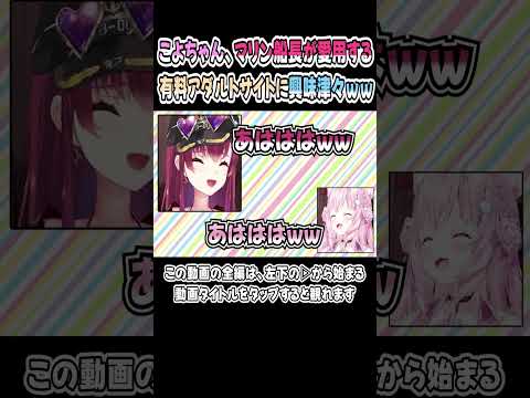 マリン船長が愛用しているFA◯ZAに興味津々なこよちゃんｗｗｗ【博衣こより／宝鐘マリン】【こんこよ／頭ピンク組】【ホロライブ／切り抜き】 #shorts