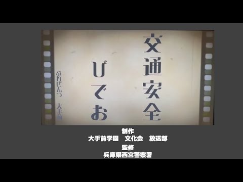 交通安全啓発動画【西宮署】