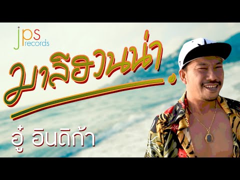 มาลีฮวนน่า - อู๋ อินดิก้า「Official MV」