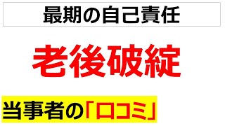 [老後2000万円]老後破綻の口コミを20個紹介します