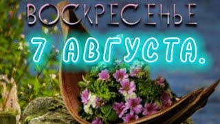 7 АВГУСТА. Хорошего Воскресенья. Музыкальная открыточка.