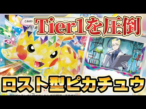 【ポケカ/対戦動画】Tier1デッキを完封できる!?ロスト型のピカチュウデッキが強すぎた！