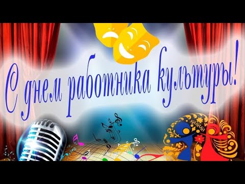 Прекрасное Поздравление С ДНЁМ РАБОТНИКА КУЛЬТУРЫ 🎭