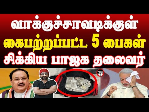 வாக்குச் சாவடிக்குள் கைபற்றப்பட்ட 5 பெட்டிகள்! சிக்கிய பாஜக தலைவர் | THUPPARIYUM SHAMBU