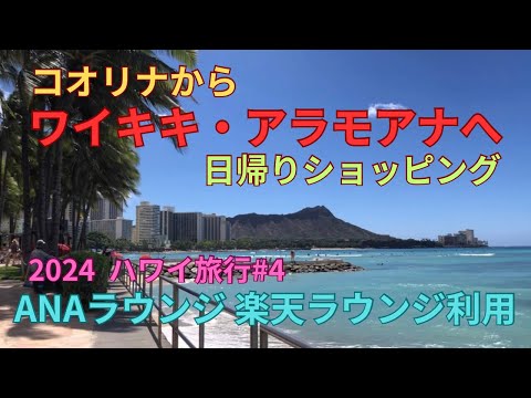 コオリナからワイキキ、アラモアナへ日帰りショッピング　ANAラウンジ　楽天ラウンジ