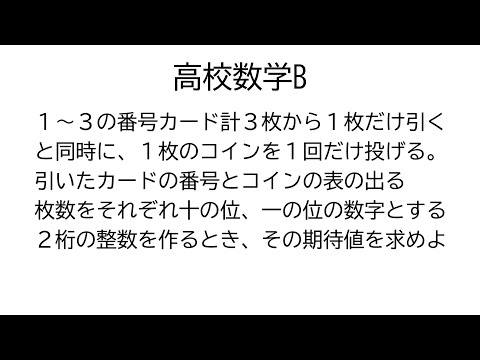 係数が付いた変数の和の期待値【数学B統計的な推測】