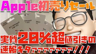 【ガチャ祭りキター】Apple初売りセールと組み合わせると実質20〜30％オフも可能な方法をお伝えします