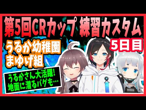 【うるか幼稚園まゆげ組】CRカップ練習カスタムのハイライト！5日目【切り抜き/Apex/夏色まつり/杏戸ゆげ/うるか】