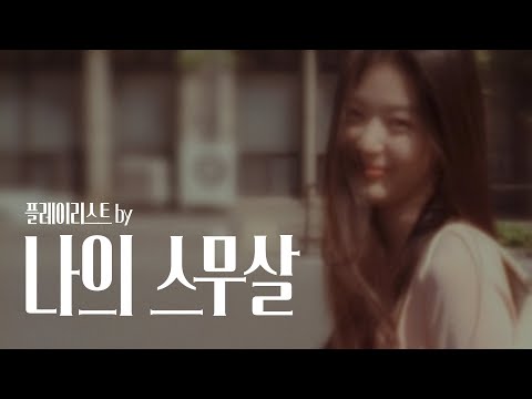 [playlist] 나의 스무살에게