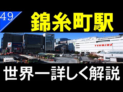 【駅探訪49】錦糸町駅/千葉県民の関所!?【JR東日本総武線・東京メトロ半蔵門線】