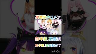 【悪魔系】前の三人は納得出来るが後の三人はちょっと違うような……#ppカット #cutowa #癒月ちょこ #かぷかぷ動画 #カリオペ #夏色まつり #わかるマリン #こより実験中 #ホロぐら