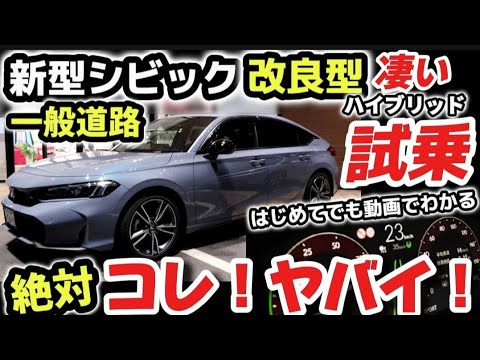 絶対コレ！やばすぎ！【ホンダ新型シビック】試乗レビュー　最新のGoogleナビが凄すぎるwww ホンダセンシング実車で徹底解説！ホンダ新技術がヤバすぎるwww 2024 HONDA CIVIC