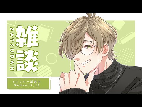 【雑談】久しぶりの雑談したよりお便り読んだりまったりのんびり【オリバー・エバンス/にじさんじ】