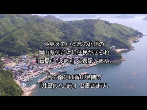 岡山県 玉野市 石島