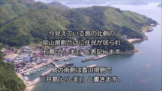 岡山県 玉野市 石島