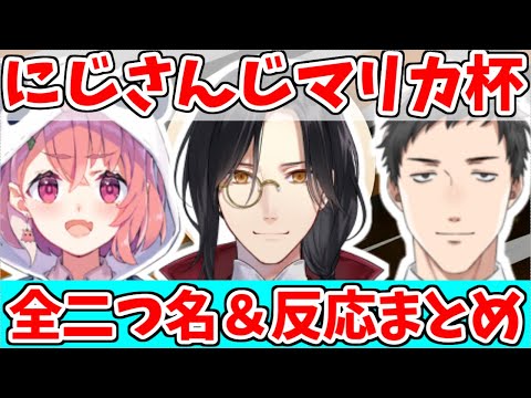 第６回にじさんじマリカ杯予選全二つ名口上＆ライバー反応まとめ