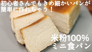 【レシピ】米粉100％で作る！きめ細かいミニ食パンの簡単レシピ｜ポイントは1つだけ！