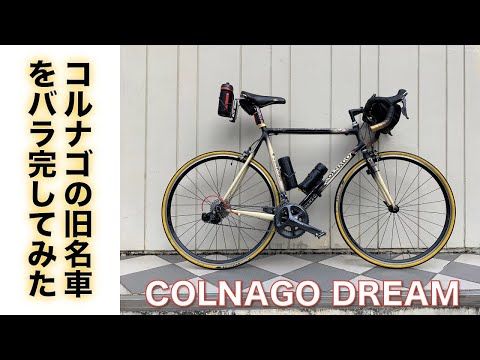 【旧車ロードバイク】コルナゴのロードバイク旧名車アルミフレームCOLNAGO DREAMをバラ完してみた