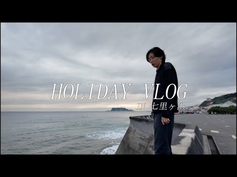 VLOG 2024 NOVEMBER 【七里ヶ浜編】