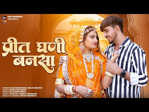 New Rajashthani Song || प्रीत घणी बनसा | Salim Sekhawas | Shilpa Bidawat | New Marwadi Song |