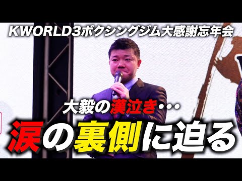 亀田大毅が涙を流したワケとは？KWORLD3ボクシングジム大感謝忘年会に密着！