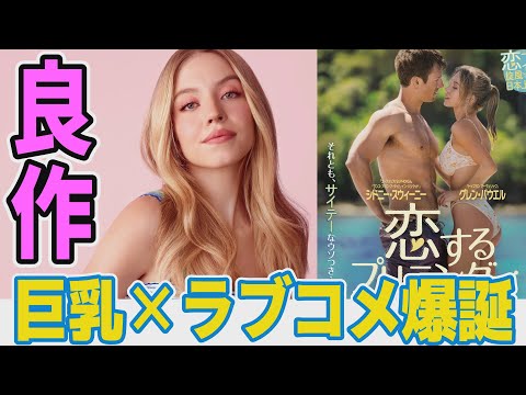 【解説レビュー】映画『恋するプリテンダー』巨乳を堪能するラブコメです｜シドニー・スウィーニー×グレン・パウエル【ネタバレなし】