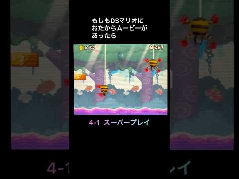 【DS Newマリオ】もしもDSマリオにスーパープレイのおたからムービーがあったら  #shorts  #Newマリ #Newスーパーマリオブラザーズ