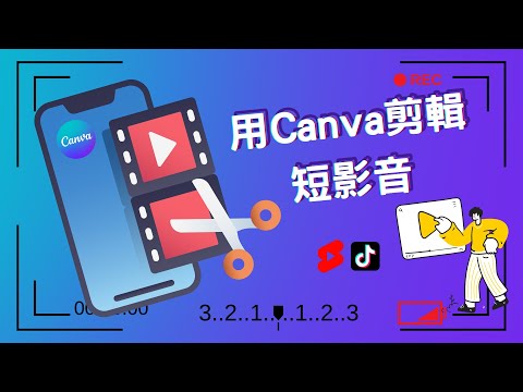 【創業 技能】Canva 短影片剪輯教學 剪輯新手快速上手 | 行動影片剪輯製作 | 直式影片 | Shorts Video Edit | Mobile Video | Canva 設計 EP1